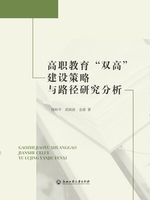 cover image of 高职教育"双高"建设策略与路径研究分析